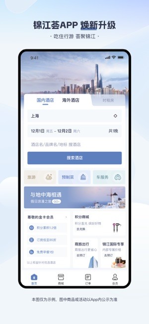 锦江荟酒店软件 锦江荟app