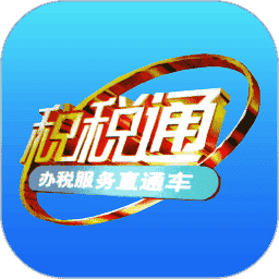 税税通青岛国税app官方最新版