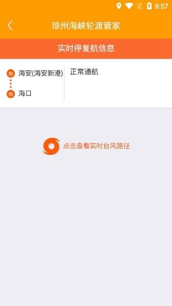琼州海峡轮渡管家联网售票平台 琼州海峡轮渡管家app