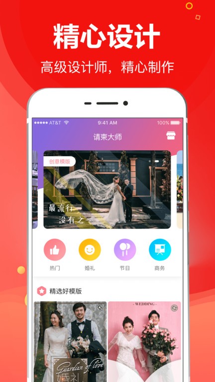 请柬大师手机版 请柬大师app