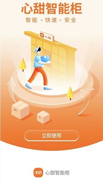 心甜智能柜最新版 心甜智能柜app