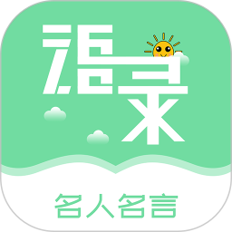 名人名言心情语录最新版