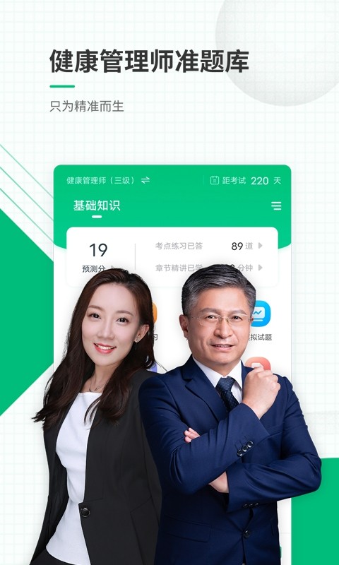 健康管理师准题库软件 健康管理师准题库app