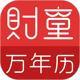 财童万年历软件