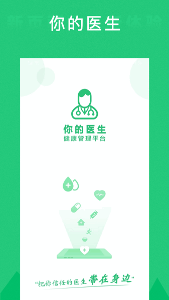 你的医生 你的医生app官方