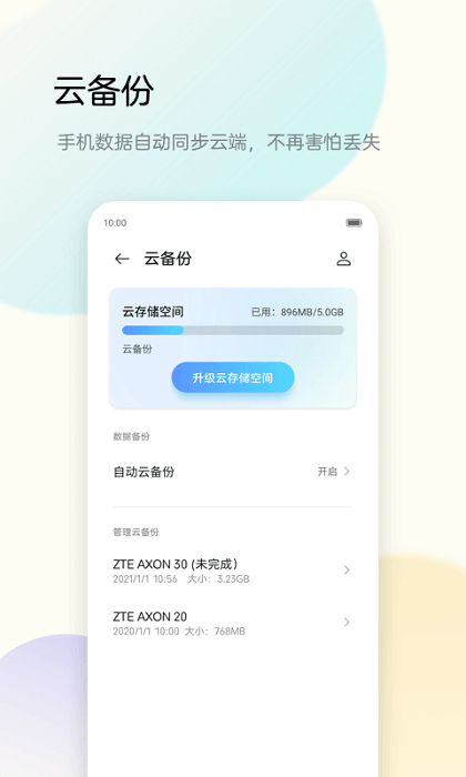 中兴备份助手app