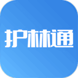 护林通最新版本