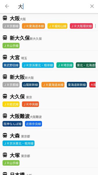 换乘案内中文版 日本换乘案内app