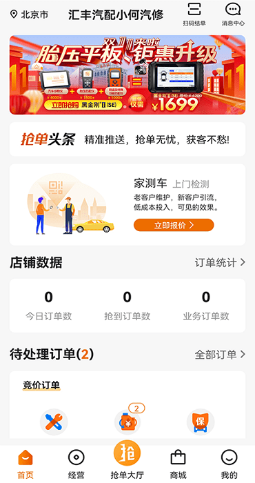 汽修抢单软件