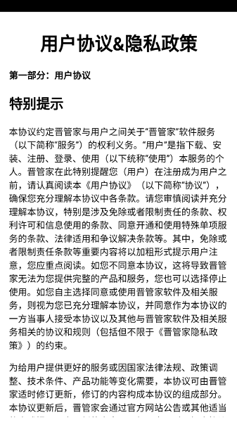 晋管家系统 晋管家app