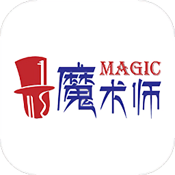 魔术师子机官方版