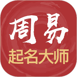 周易起名大师官方版