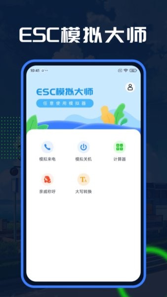 esc模拟大师软件
