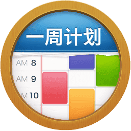 一周计划MyWeek软件