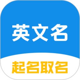 英文名起名取名助手app