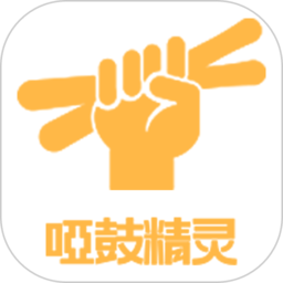 哑鼓精灵官方版