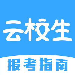 云校生报考指南