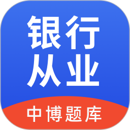 2022中博银行从业考试