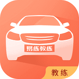 易练练车教练版