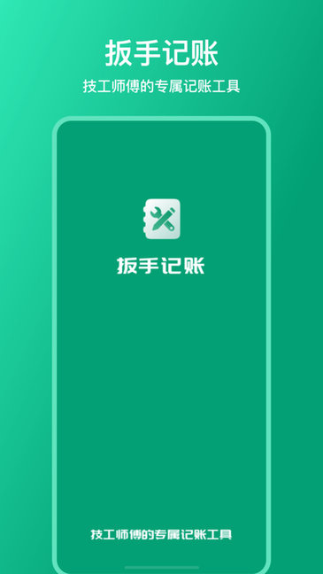 扳手记账软件 扳手记账app