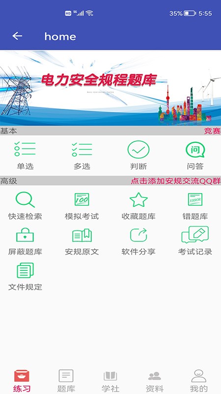 安规题库app安卓版 安规题库app下载