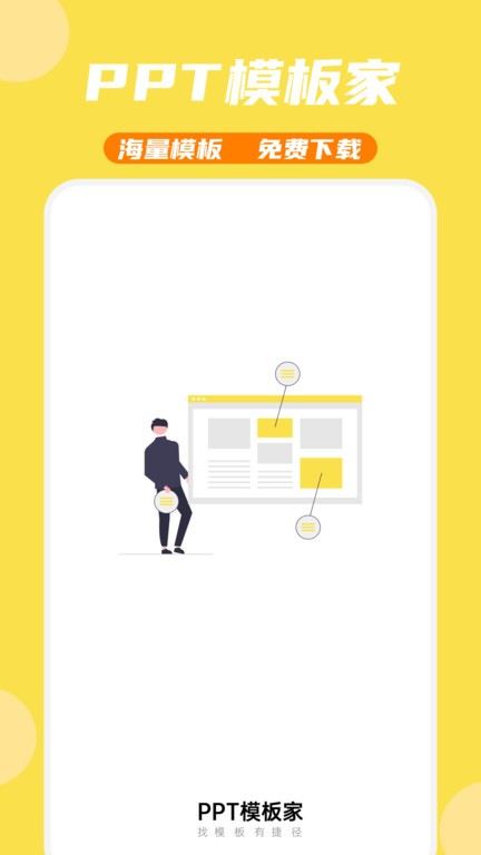 ppt模板家安卓版