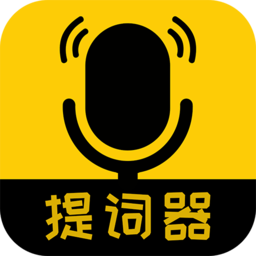我爱提词器app