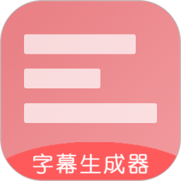 手机字幕生成器app