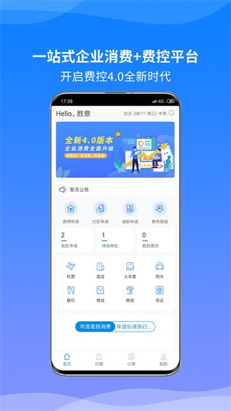 胜意费控云APP 胜意费控云APP下载