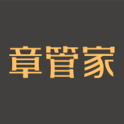 章管家官方版
