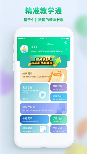 精准教学通学生版下载