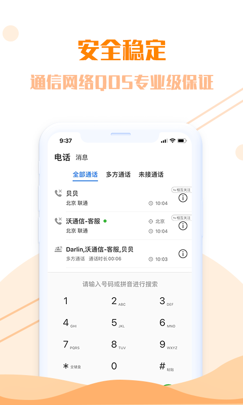 沃通信软件 沃通信app