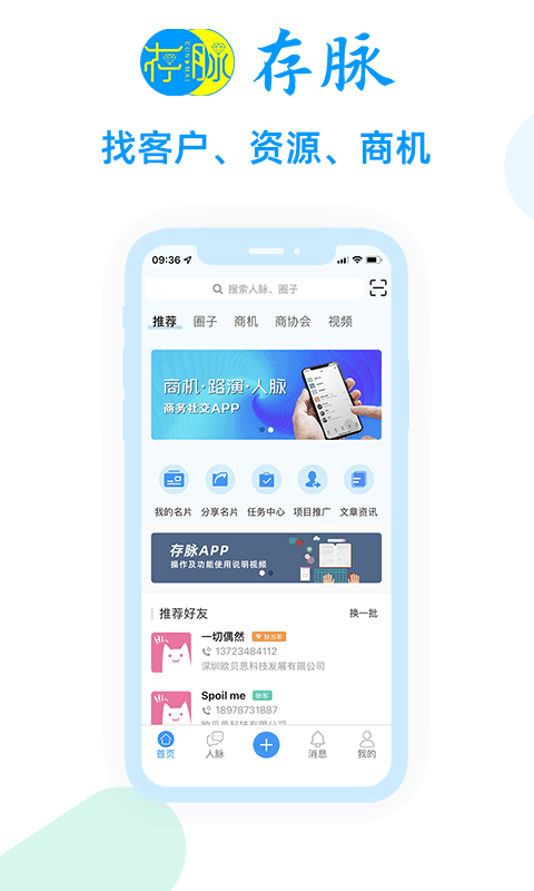 存脉社交平台 存脉app