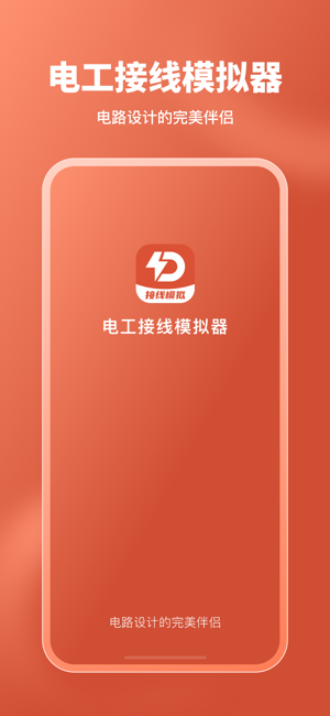 电工接线模拟器app