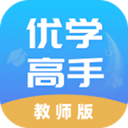 优学高手教师端app
