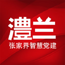 张家界澧兰党建app