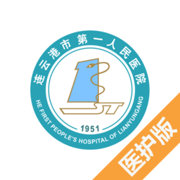 连云港市第一人民医院医护端