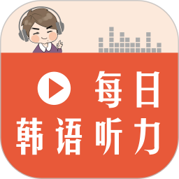 每日韩语听力app