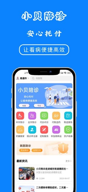 小贝陪诊平台 小贝陪诊app
