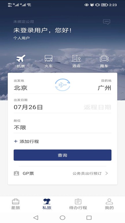 天航商旅手机版 天航商旅最新版
