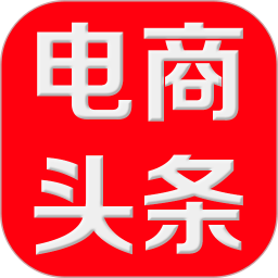 最新电商头条新闻