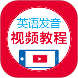 英语发音视频教程完整版