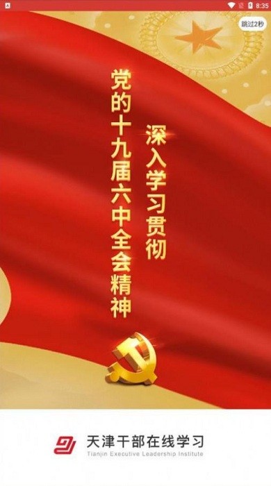 天津干部在线学习app下载