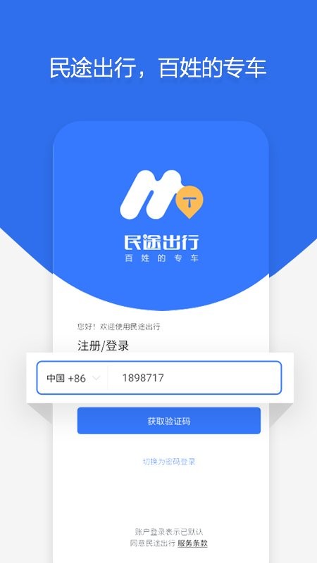 民途出行app