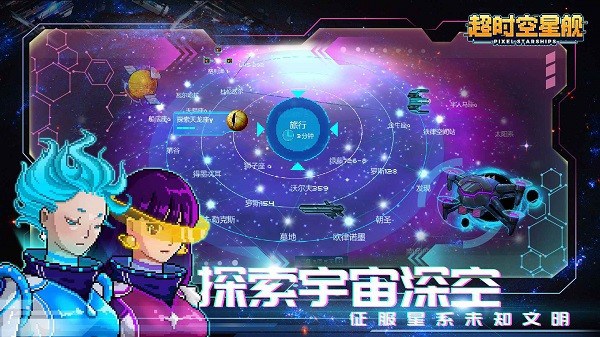 超时空星舰中文版(Pixel Starships) 超时空星舰最新版