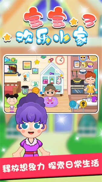 宝宝欢乐小家3 宝宝欢乐小家3下载