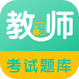 教师易题库最新版