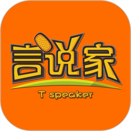 言说家软件