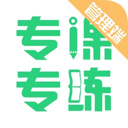 专课专练管理端最新版
