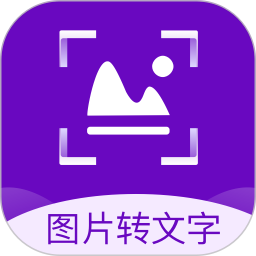 图片转文字识别精灵软件